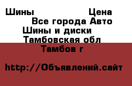 Шины 385 65 R22,5 › Цена ­ 8 490 - Все города Авто » Шины и диски   . Тамбовская обл.,Тамбов г.